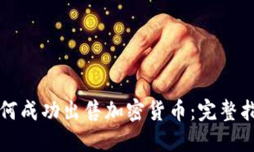 如何成功出售加密货币：完整指南
