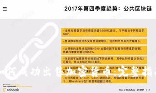如何成功出售加密货币：完整指南