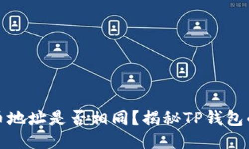 TP钱包冲币地址是否相同？揭秘TP钱包的交易机制