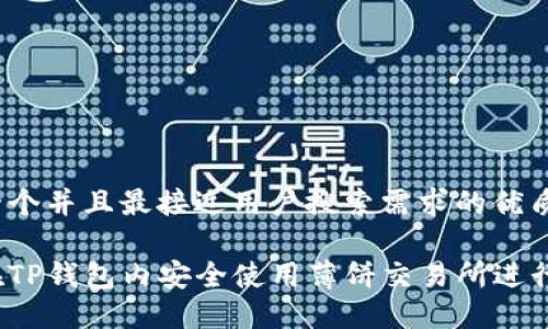 思考一个并且最接近用户搜索需求的优质

如何在TP钱包内安全使用薄饼交易所进行交易？