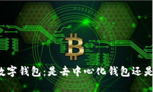 深入了解TP数字钱包：是去中心化钱包还是中心化钱包？