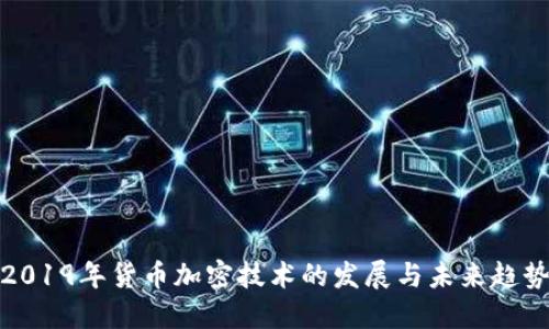 2019年货币加密技术的发展与未来趋势