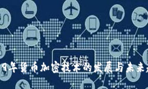 2019年货币加密技术的发展与未来趋势