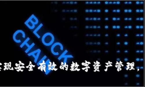 jiaotiTP钱包收款地址是唯一的吗？全面解读及相关问题解析/jiaoti
TP钱包, 收款地址, 区块链/guanjianci

在数字货币迅速发展的今天，越来越多的人开始使用钱包来存储、交易和管理他们的数字资产。TP钱包作为一款比较流行的钱包应用，吸引了众多用户。那么，很多用户在使用TP钱包时，常常会有一个疑问：TP钱包的收款地址是唯一的吗？在本文中，我们将深入探讨这一问题，并从多个角度为您提供全面的解读和相关问题的解答。

一、什么是TP钱包及其功能
TP钱包是一种支持多种数字资产管理的移动钱包应用，广泛用于存储和交易各种加密货币。用户可以通过TP钱包来方便地进行转账、收款、交易等操作，且其功能非常丰富，包括资产管理、DApp（去中心化应用）访问、代币交换等。

二、TP钱包的收款地址概述
在使用TP钱包时，每个用户都会获得一个或多个收款地址。这个收款地址是由数字货币的公钥生成的，通常以字母和数字的组合形式展现。例如，比特币的地址一般以“1”或“3”开头，而以太坊地址则以“0x”开头。用户可以在TP钱包中找到自己的收款地址，并用于接收他人转账或支付。

三、TP钱包收款地址的唯一性
关于TP钱包收款地址的唯一性，首先需要明确，TP钱包每个账户都有一个或多个收款地址。而这些收款地址在一定时间段内是唯一的。这意味着同一个账户在不同时间获取的收款地址不会再重复使用。但是，一些事情也需要考虑，例如地址使用的频率以及用户的隐私保护需求。

四、为什么有多个收款地址？
在TP钱包中，同一个账户可能会生成多个不同的收款地址。这样做的原因有多方面：
1. **隐私保护**：为了保护用户的隐私，避免通过交易记录追踪用户的资产流动，同一账户可以生成多个地址接收资金。
2. **灵活管理资产**：用户可以为不同的用途生成不同的地址，例如一个用于接收工资，一个用于交易等，从而更方便地管理和追踪资产。
3. **降低风险**：如果一个地址被泄露或遭到攻击，使用多个地址可以减少损失的风险。

五、如何查看TP钱包的收款地址
用户可以非常方便地在TP钱包中查看其收款地址。经典的步骤如下：
1. 打开TP钱包APP，登录账户。
2. 在主界面，找到并点击“资产”或“钱包”选项。
3. 选择想要接收资金的数字货币，比如比特币或以太坊。
4. 点击“收款”，就会显示出该数字货币的收款地址，用户也可以选择复制地址用于交易。

六、TP钱包收款地址的使用注意事项
在使用TP钱包的收款地址时，用户需要注意几个重要的事项：
1. **确保地址正确**：在进行转账时，务必确保输入的收款地址正确，任何错误都可能导致资金的永久损失。
2. **保护地址隐私**：切勿随意泄露自己的收款地址，尤其是该地址与个人账户直接挂钩时，以防止黑客攻击。
3. **定期生成新地址**：为了提高安全性，可以定期为账户生成新的收款地址，避免亏损风险。

相关问题解析

1. TP钱包的收款地址能否重用？
TP钱包中的收款地址是否能重用是一个值得探讨的问题。首先，虽然技术上允许用户重复使用同一个收款地址，但这种做法并不被推荐。重复使用地址会暴露用户的交易历史，从而减少隐私。同时，较新的加密货币最佳实践建议用户为每次交易使用唯一的地址，这样不仅能够提高安全性，而且有助于更好地管理资产。因此，建议用户尽量避免重用收款地址。

2. 如何确保TP钱包的安全性？
安全性是使用任何数字钱包的首要考虑因素。为了强化TP钱包的安全性，用户可以采取以下措施：
1. **使用强密码**：使用复杂多样的密码来保护钱包账户，并定期更换密码。
2. **开启双重验证**：如果TP钱包支持双重验证，绝对要开启这一功能，这样即使密码被盗，二次验证也能保护账户安全。
3. **观察可疑活动**：定期查看钱包的交易记录，如果发现任何异常交易，应立即采取措施。
4. **保持软件更新**：确保TP钱包应用始终更新到最新版本，以保证软件中包含最新的安全补丁。

3. TP钱包支持哪些数字货币？
TP钱包支持多种主流数字货币和代币，用户可以在该钱包中轻松管理这些资产。常见的支持币种包括比特币（BTC）、以太坊（ETH）、波场（TRX）、莱特币（LTC）等。此外，TP钱包也支持众多基于以太坊的ERC20代币，为用户交易和管理提供了极大的便利。

4. 如何进行TP钱包的充值和提现？
充值和提现步骤在TP钱包相对简单。用户只需按照以下步骤进行：
1. **充值**：打开TP钱包，选择想要充值的资产，点击“充值”，根据提示提供收款地址，其他用户即可通过此地址向您的TP钱包转入资产。
2. **提现**：在TP钱包首页，选择出金功能，输入您想要提取的金额，并确认提现地址，系统会进行相应转账操作。
注意，提现时需要留意交易费用以及时间，因为不同链的转账时间可能不同。

5. 使用TP钱包时应该避免的常见错误
在使用TP钱包的过程中，用户往往会犯一些常见的错误，这可能导致损失。以下是一些需要避免的错误：
1. **错误输入地址**：发送钱资产时，拼写错误将导致资金损失，因此，务必进行核实。
2. **忽略交易手续费**：在确认转账时，必须考虑交易费用，因为某些钱包在比较繁忙时可能需要更高的费用来迅速确认交易。
3. **不更新钱包版本**：旧版本的TP钱包可能存在安全漏洞，因此，务必确保您使用的是最新版本，以提高安全性。
4. **忽视备份密钥**：一旦手机丢失或软件崩溃，密码或者私钥的备份可能是您恢复钱包的唯一途径。

总的来说，为了更好地管理数字资产，我们建议用户熟悉TP钱包的基本概念、使用规则和安全措施。通过正确使用和维护TP钱包，用户可以在广阔的区块链世界中实现安全有效的数字资产管理。