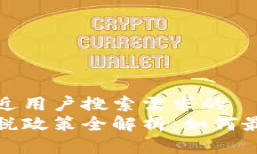 思考一个并且最接近用户搜索需求的  
波多黎各加密货币税政策全解析：如何最大化您的投资收益