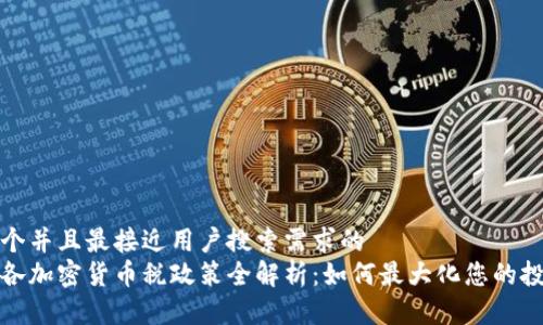 思考一个并且最接近用户搜索需求的  
波多黎各加密货币税政策全解析：如何最大化您的投资收益
