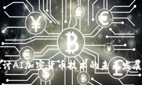 深入探讨AI加密货币技术的未来发展与应用