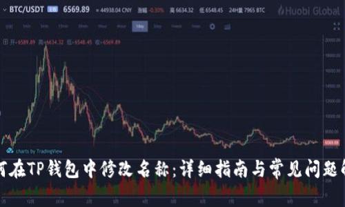 如何在TP钱包中修改名称：详细指南与常见问题解答