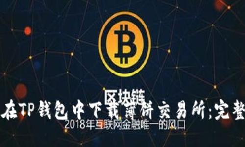 怎样在TP钱包中下载薄饼交易所：完整指南