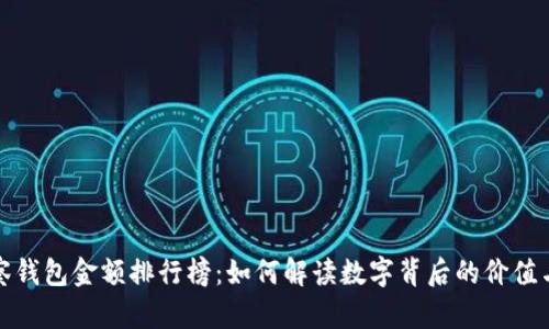 TP观察钱包金额排行榜：如何解读数字背后的价值与趋势
