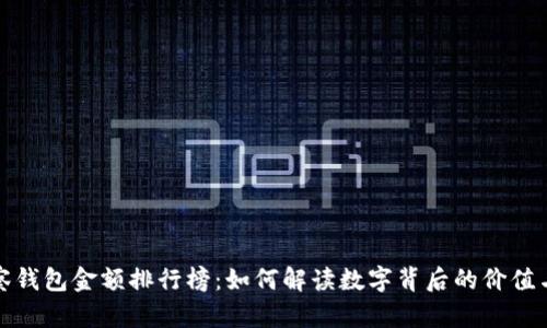 TP观察钱包金额排行榜：如何解读数字背后的价值与趋势