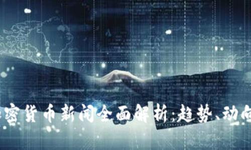 2023年最新加密货币新闻全面解析：趋势、动向与未来的机遇