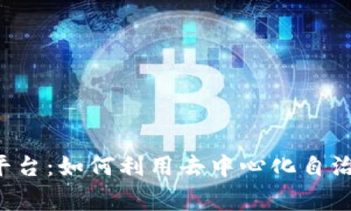 全面解析阿拉贡（Aragon）平台：如何利用去中心化自治组织（DAO）实现区块链治理