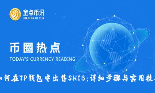 如何在TP钱包中出售SHIB：详细步骤与实用技巧