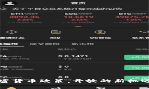 泰国加密货币政策：开放的新机遇与挑战
