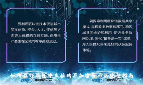 如何在TP钱包中直接购买加密货币的完整指南