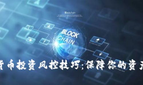 加密货币投资风控技巧：保障你的资产安全
