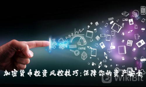 加密货币投资风控技巧：保障你的资产安全