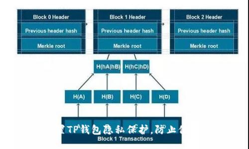 如何设置TP钱包隐私保护，防止他人查看?