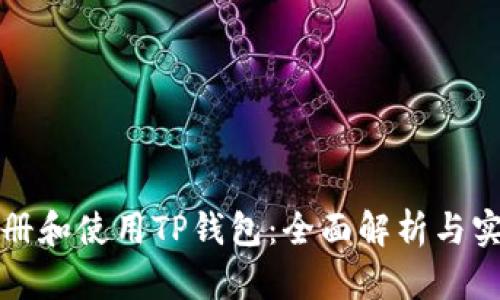 如何注册和使用TP钱包：全面解析与实用指南