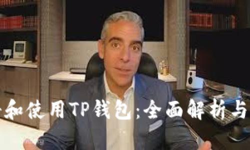 如何注册和使用TP钱包：全面解析与实用指南