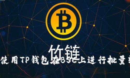 如何使用TP钱包在BSC上进行批量转账？