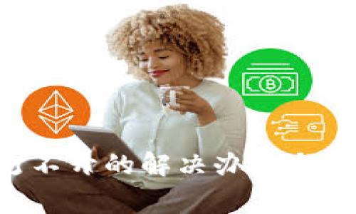 TP钱包APP打不开的解决办法与常见问题解答