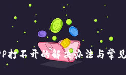 TP钱包APP打不开的解决办法与常见问题解答