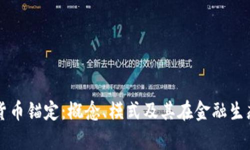 深入剖析加密货币锚定：概念、模式及其在金融生态系统中的作用