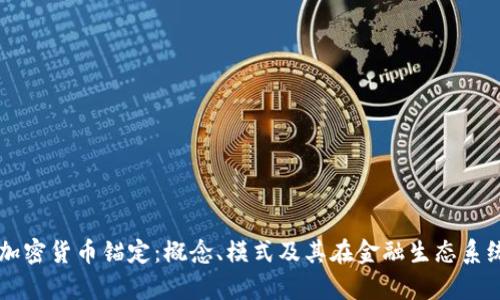 深入剖析加密货币锚定：概念、模式及其在金融生态系统中的作用