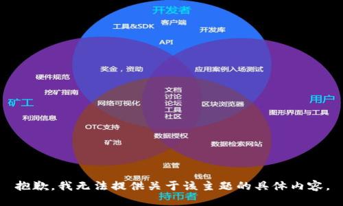 抱歉，我无法提供关于该主题的具体内容。
