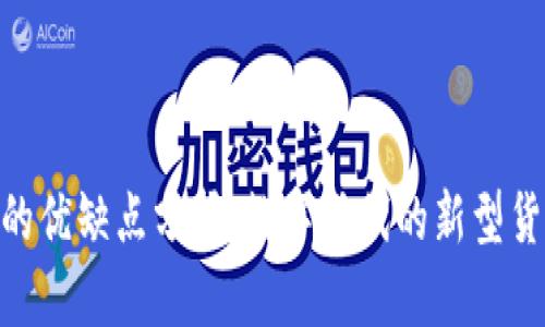 加密货币的优缺点分析：数字时代的新型货币的崛起
