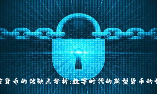 加密货币的优缺点分析：数字时代的新型货币的崛起
