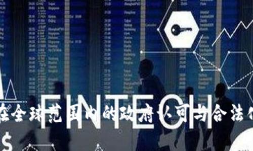 加密货币在全球范围内的政府认可与合法化趋势分析