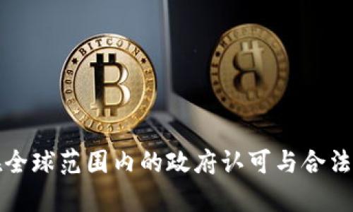 加密货币在全球范围内的政府认可与合法化趋势分析