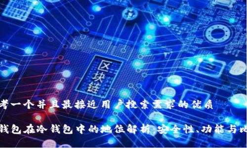 思考一个并且最接近用户搜索需求的优质

TP钱包在冷钱包中的地位解析：安全性、功能与比较