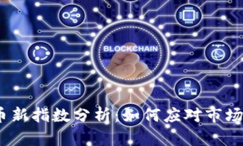 2023年加密货币新指数分析：如何应对市场变化与投资策略