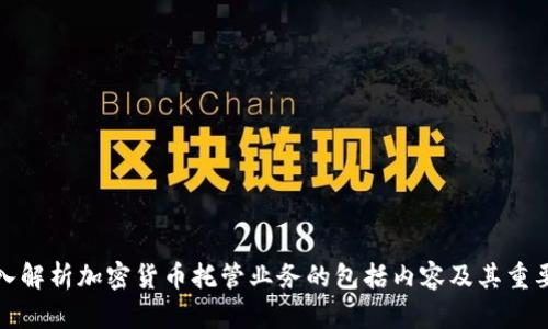 深入解析加密货币托管业务的包括内容及其重要性