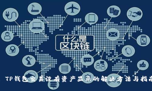 : TP钱包交易没有资产显示的解决方法与指南