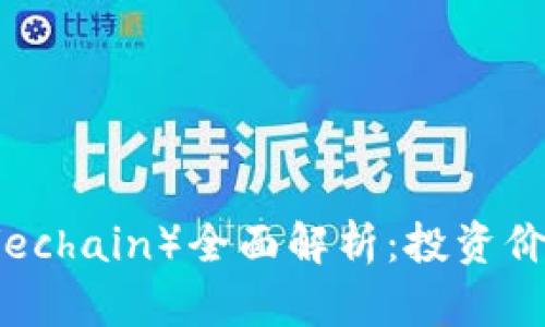 2020年加密货币维卡（Vechain）全面解析：投资价值、技术优势与市场前景