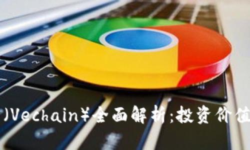 2020年加密货币维卡（Vechain）全面解析：投资价值、技术优势与市场前景