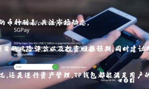 如何查看TP钱包的资金流入和流出情况

关键词：TP钱包,资金流入,资金流出

一、TP钱包介绍
TP钱包（TokenPocket Wallet）是一款全球领先的数字货币钱包，支持多种区块链资产的存储、转账和管理。随着区块链技术的迅猛发展，TP钱包为用户提供了一个安全、便捷的数字资产管理平台。用户可以在TP钱包中存储各种数字资产，参与去中心化金融（DeFi）项目，进行交易等。此款钱包因其易用性和安全性受到越来越多的用户喜爱。
TP钱包提供了丰富的功能，其中包括资产管理、数字资产的转账、DApp浏览等。此外，TP钱包也支持多种语言，用户可以根据自己的需要选择相应的语言设置，使得不同国家和地区的用户都能轻松使用这款钱包。

二、如何查看TP钱包的资金流入和流出
在TP钱包中查看资金流入和流出非常简单，通过以下几个步骤可以快速掌握账户的资金变动情况。
1. 登录TP钱包：首先，用户需要打开TP钱包应用，输入相应的密码进行登录。如果是首次使用TP钱包，用户需要先创建一个新的钱包地址，并确保记住助记词，以防万一。
2. 访问资产页面：成功登录后，您会被定向到钱包的主页。在主页中找到“资产”选项，这里会显示钱包中所有支持的数字资产。
3. 查看资产详情：点击您想要查看的数字资产，例如某种特定的加密货币。进入该资产的详细页面，您将看到包括余额、最近交易记录等信息。
4. 交易记录：在资产详细页面中，通常有一个“交易记录”选项。在这里，您可以详细查看该资产的所有交易记录，包括资金流入和流出情况。每一笔交易都会列出日期、金额、交易类型（流入或流出）、交易哈希等信息。
5. 过滤和筛选功能：TP钱包的交易记录页面可能还会提供过滤和筛选功能，以便用户只查看某一时间段内的交易或特定类型的交易。这对用户分析资金动态非常有帮助。

三、资金流入和流出的具体分析方法
通过以上步骤，用户能够了解到自己的资金流入和流出，但如果想要进行更深入的分析，可以从以下几个方面进行研究。
1. 资金流入：了解收入来源br资金流入一般指用户在钱包中收到的资产，如收到他人的转账、参与投资获利、或空投等。了解资金流入的来源非常重要，用户可以通过分析流入资金的来源，评估投资风险和收益。如果资金流入主要来自于高风险投资，需要引起警惕。
2. 资金流出：了解支出情况br资金流出通常包括用户主动转账、投资项目或提现等。通过查看流出资金的去向，用户可以监控投资动向以及资金的最终用途。同时，这也能帮助用户了解自己的消费习惯，做出更合理的财务规划。
3. 数据统计与可视化工具：br一些第三方工具或平台提供更为先进的资金流入流出统计功能，用户可以将自己的TP钱包与这些工具连接，获取更为详细及可视化的数据分析，使得资金运作情况一目了然。

四、五个常见问题解析

h4问题一：TP钱包的安全性如何？/h4
TP钱包的安全性是用户最关心的话题之一。作为一款非托管钱包，用户对私钥有完全的控制权，但这也意味着用户需要自己负责私钥的安全。一旦私钥或助记词丢失，用户将无法找回钱包中的资产。因此，建议用户在创建钱包时妥善保存助记词，并开启双重身份验证来增强账户的安全性。同时，定期备份钱包数据也是保护资产安全的重要措施。TP钱包还会定期进行安全审计，确保平台安全。

h4问题二：如何恢复TP钱包？/h4
若用户需要恢复TP钱包，首先需确认自己有保留助记词。打开TP钱包，选择“恢复钱包”功能，输入助记词按指引操作即可恢复。需注意，助记词必须完整且正确，无误脱漏。同时，建议用户在不通网络环境下进行恢复操作，确保数据安全。

h4问题三：TP钱包如何进行资产转账？/h4
在TP钱包中转账非常简单。用户可以在资产页面选择想要转账的资产，点击“转账”，填写接收地址及转账金额，确认无误后点击“完成”即可。用户在转账前需要确保有足够的余额支付交易手续费，并注意核对接收地址，以免资金转错目的地。

h4问题四：TP钱包支持的币种有哪些？/h4
TP钱包支持多种主流数字货币和代币，包括比特币、以太坊、波卡、EOS等多种资产。此外，还支持多种常见的 ERC20、TRC20 等标准代币。用户可根据平台更新随时查看支持的币种列表，关注市场动态。

h4问题五：如何参与DeFi项目？/h4
TP钱包为用户提供了参与DeFi项目的便利。用户只需在钱包内找到“DApp浏览”功能，选择感兴趣的DeFi项目，连接钱包后即可参与投资或借贷。在参与DeFi项目时，需注意项目的风险评估以及投资回报预期，同时建议用户在了解投资细节后方可投入资金。

总结
通过本文介绍，用户应该对TP钱包的资金流入和流出有了更清晰的了解。TP钱包的简单易用以及强大的功能，使得用户在管理数字资产时更加便利。无论是查看资金流动情况，还是进行资产管理，TP钱包都能满足用户的需求。同时，用户在使用该钱包时，也应增强安全意识，以防资产损失。