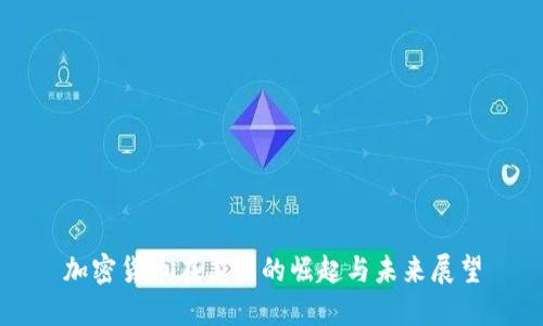 加密货币在美国的崛起与未来展望