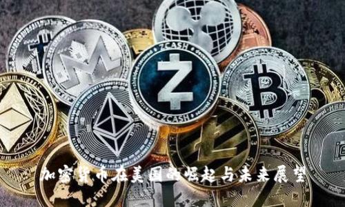 加密货币在美国的崛起与未来展望