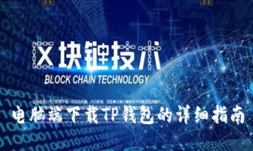 电脑端下载TP钱包的详细指南