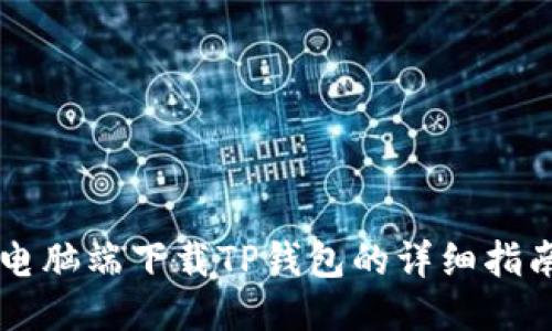 电脑端下载TP钱包的详细指南