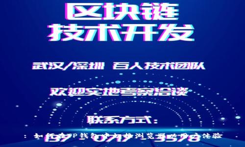 : 如何在TP钱包中切换浏览器以用户体验