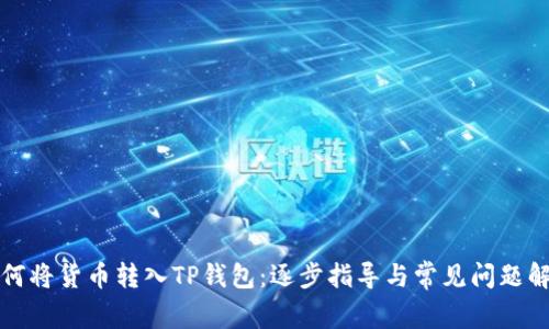 如何将货币转入TP钱包：逐步指导与常见问题解答