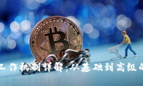 加密货币工作机制详解：从基础到高级的全面指南