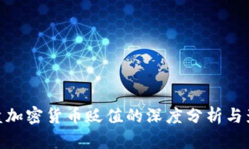 硬盘加密货币贬值的深度分析与影响